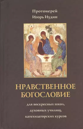 Нравственное богословие. Для воскресных школ, духовных училищ, катехизических курсов — 2432361 — 1