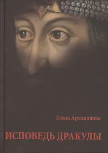 Иповедь Дракулы.