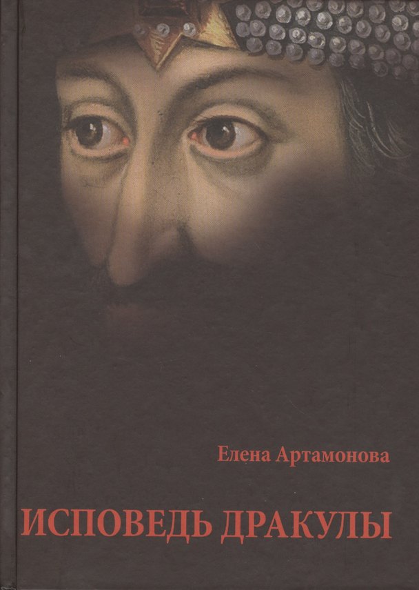Книга Иповедь Дракулы. (Елена Артамонова) — 1