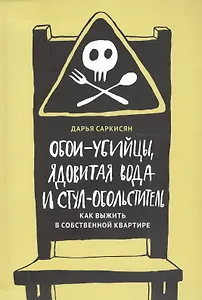 Обои-убийцы, ядовитая вода и стул-обольститель. Как выжить в собственной квартире
