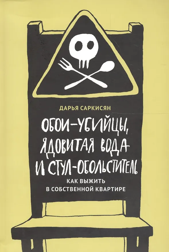 Книга Обои-убийцы, ядовитая вода и стул-обольститель. Как выжить в собственной квартире (Дарья Саркисян) — 1