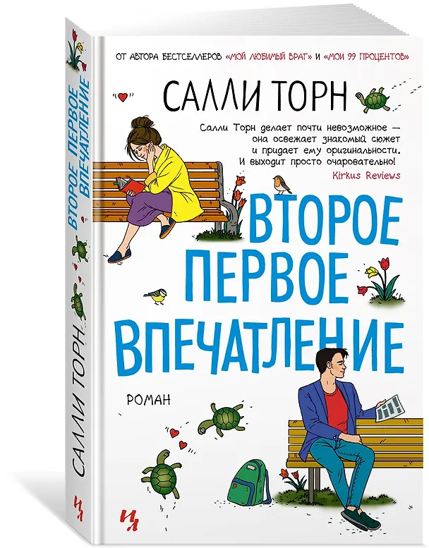Книга Второе первое впечатление (Салли Торн) — 2