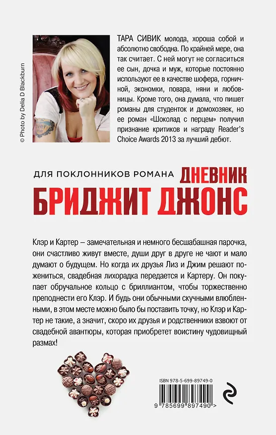Книга Прыг-скок-кувырок, или Мысли о свадьбе (Тара Сивик) — 2