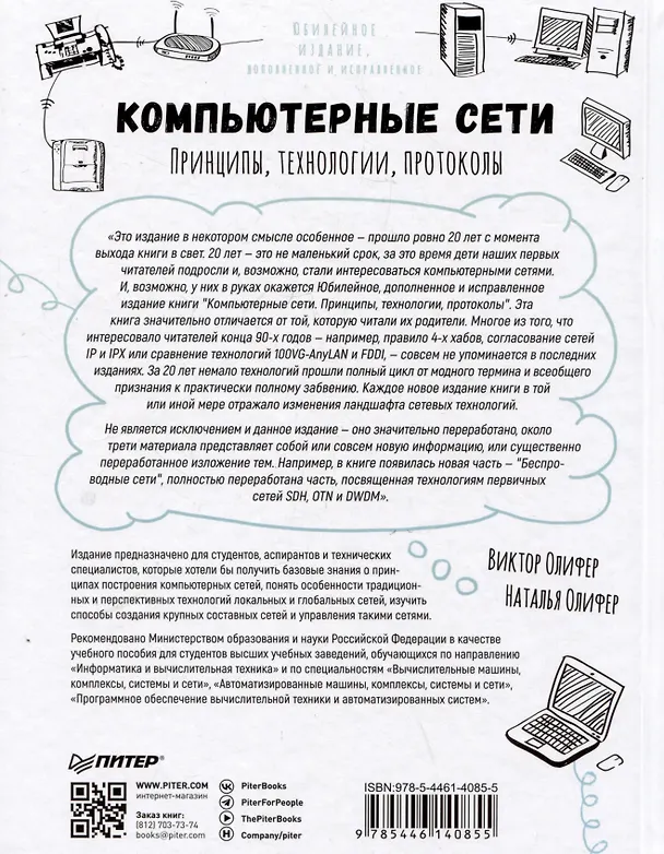 Книга Компьютерные сети. Принципы, технологии, протоколы: Юбилейное издание, дополненное и исправленное (Виктор Олифер, Наталья Олифер) — 6