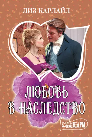 Любовь в наследство — 3063805 — 1