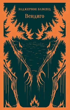 Книга Вендиго (Элджернон Блэквуд)