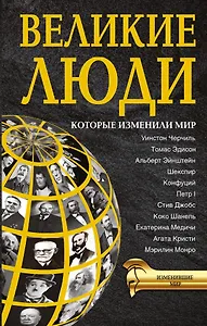 ИзменившиеМир Великие люди, которые изменили мир
