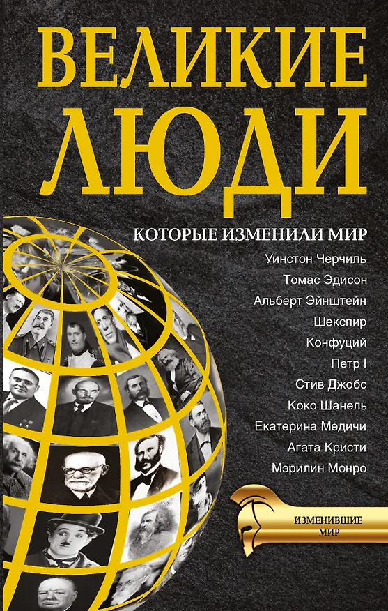 Книга ИзменившиеМир Великие люди, которые изменили мир () — 1