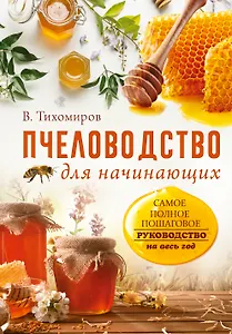 Пчеловодство для начинающих. Самое понятное пошаговое руководство на весь год
