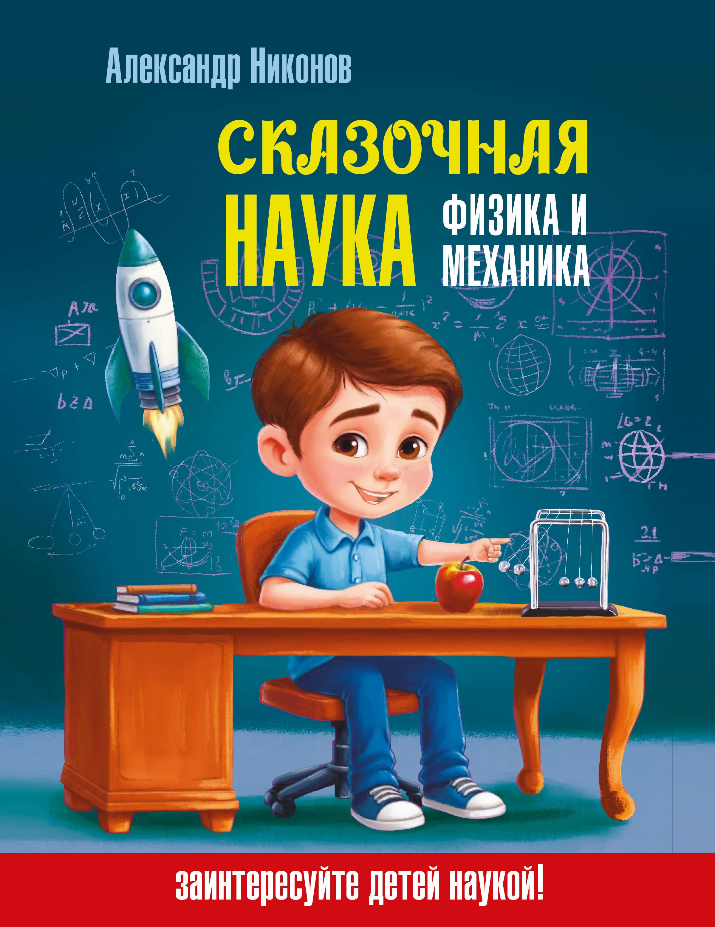 Никонов Александр Петрович: Сказочная наука - физика и механика