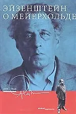 Книга НОВОЕ ИЗДАТЕЛЬС Эйзенштейн о Мейерхольде.1919-1948 () — 1
