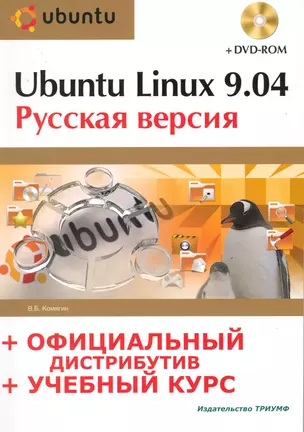 Ubuntu Linux 9.04 : рус. версия : офиц. дистрибутив + учеб. курс / (+DVD) — 2218902 — 1