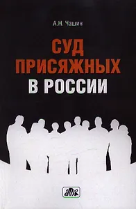 Суд присяжных в России : учебное пособие