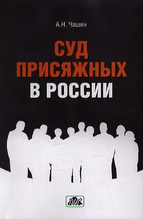 Книга Суд присяжных в России : учебное пособие (Александр Чашин)