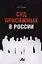 Суд присяжных в России : учебное пособие — 2353454 — 1