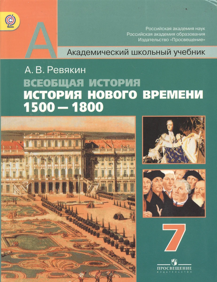 Всеобщая история. История Нового времени. 1500-1800. 7 класс: учеб. для  общеобразоват. учреждений - купить книгу с доставкой в интернет-магазине  «Читай-город». ISBN: 978-5-09-022347-8