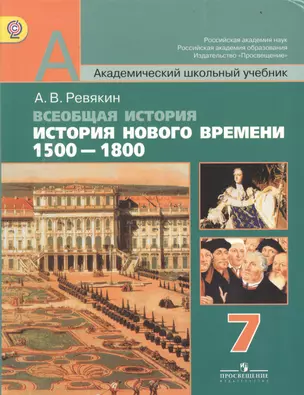 Всеобщая история. История Нового времени. 1500-1800. 7 класс: учеб. для общеобразоват. учреждений — 2364343 — 1