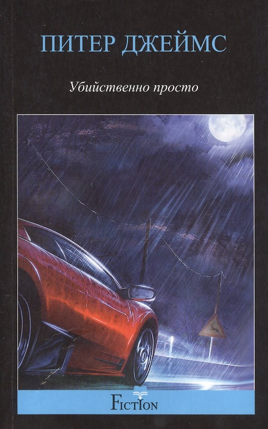 Книга Убийственно просто: роман (Питер Джеймс) — 1
