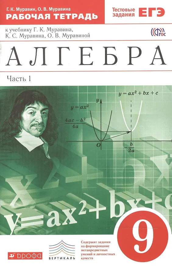 Книга Алгебра . 9 класс. Рабочая тетрадь. В 2 ч. Ч. 1. Математика. 9 класс. Рабочая тетрадь. В частях. 1 ч (Георгий Муравин) — 1