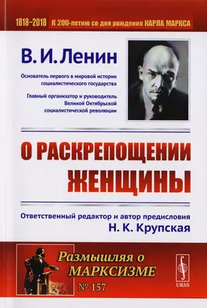 О раскрепощении женщины. 2-е издание — 2651654 — 1