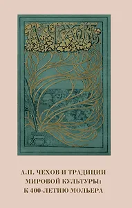 А.П. Чехов и традиции мировой культуры. К 400-летию Мольера