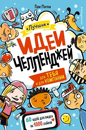 Книга Лучшие идеи челленджей для тебя и для компании (Гэри Пэнтон)