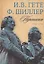 Комплект из 3-х книг: Гете и Шиллер. Переписка — 3064406 — 2
