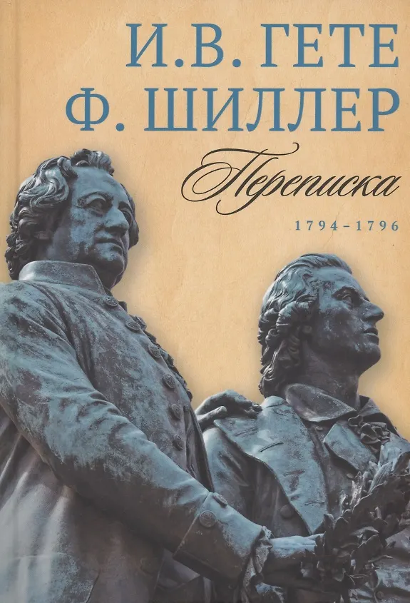 Книга Комплект из 3-х книг: Гете и Шиллер. Переписка (Фридрих Шиллер, Иоганн Вольфганг Гёте) — 2