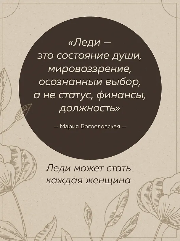 Книга Философия леди. Искусство повседневной элегантности (Мария Богословская) — 10