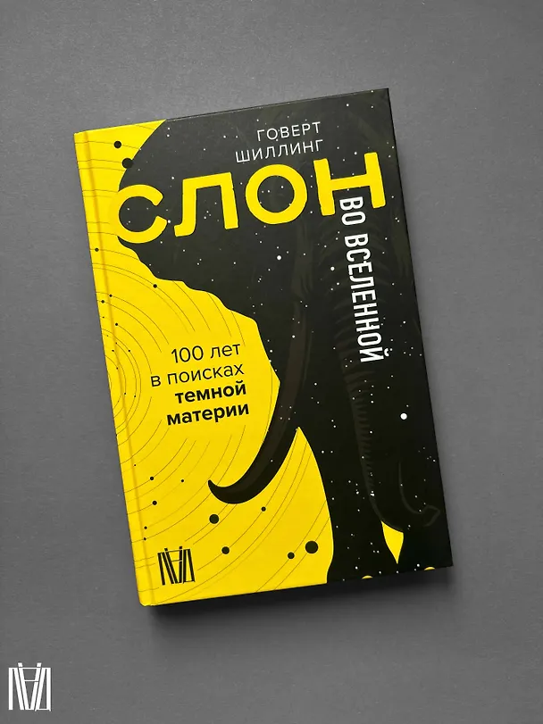 Книга Слон во Вселенной. 100 лет в поисках темной материи (Говерт Шиллинг) — 11