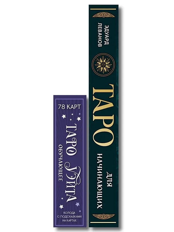 Книга Комплект: Таро для начинающих. Практический курс + Таро Уэйта обучающее. Колода с подсказками на картах (78 карт, руководство Эдуарда Леванова по QR-коду) (Эдуард Леванов) — 3