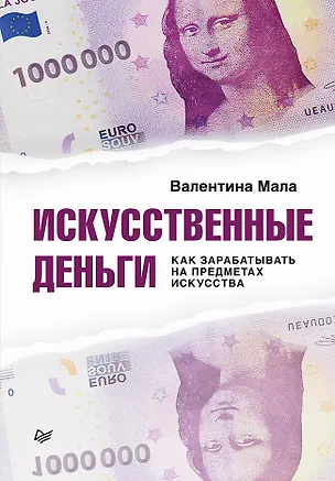 Книга Искусственные деньги.  Как зарабатывать на предметах искусства (Валентина Мала)