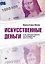Искусственные деньги.  Как зарабатывать на предметах искусства — 2852512 — 1