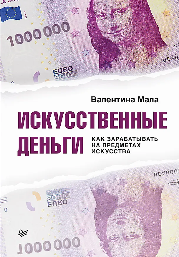 Книга Искусственные деньги.  Как зарабатывать на предметах искусства (Валентина Мала) — 1
