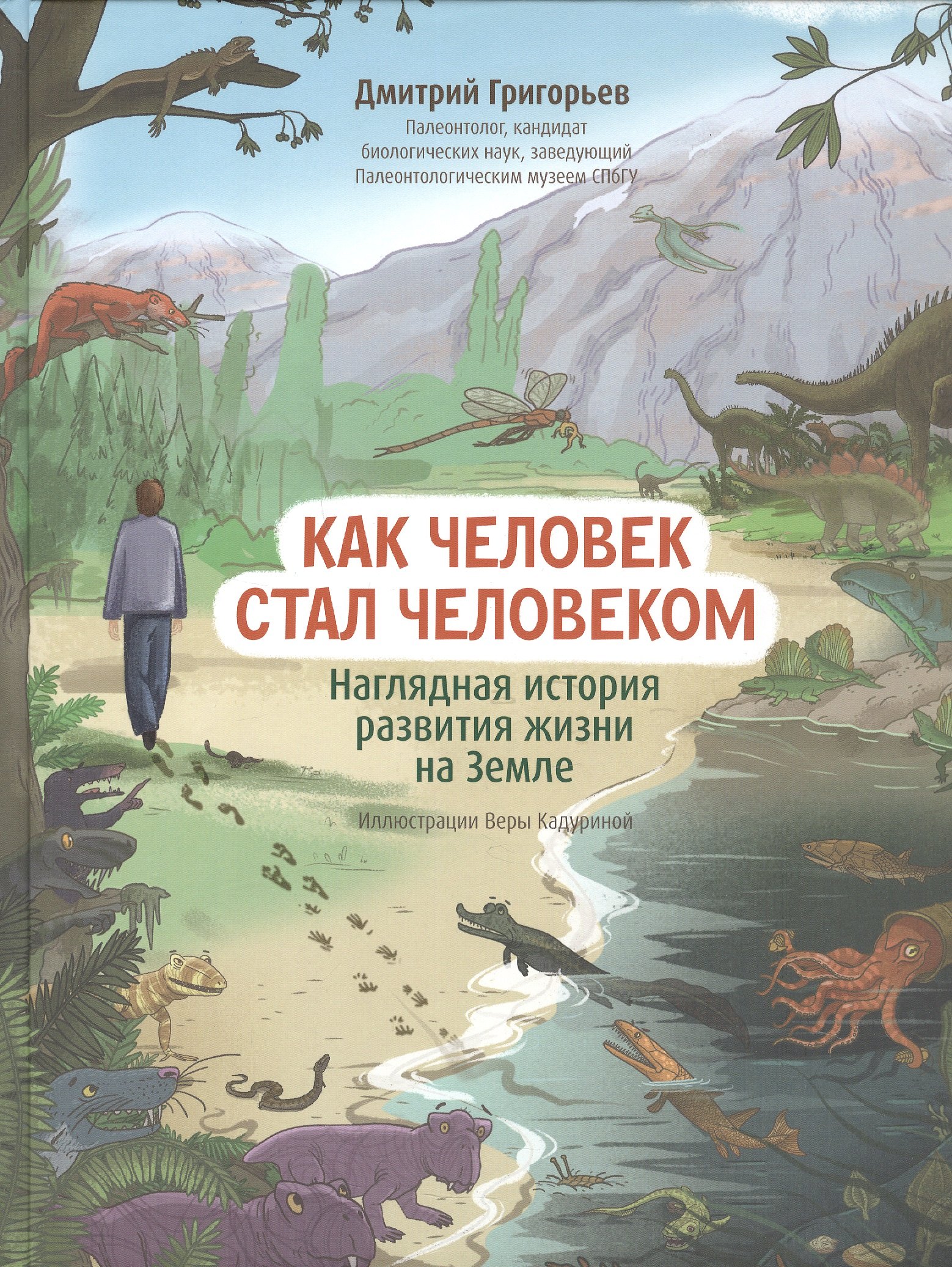 Григорьев Дмитрий Васильевич: Как человек стал человеком: наглядная история развития жизни на Земле