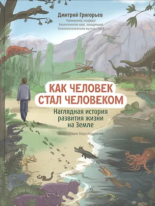Книга Как человек стал человеком: наглядная история развития жизни на Земле (Дмитрий Григорьев)