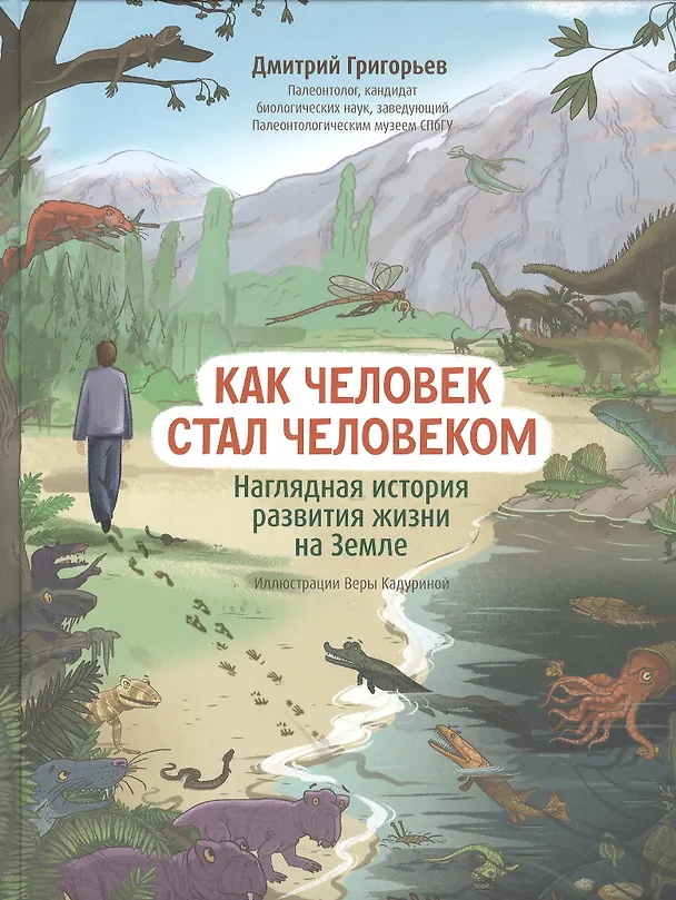 Книга Как человек стал человеком: наглядная история развития жизни на Земле (Дмитрий Григорьев) — 1