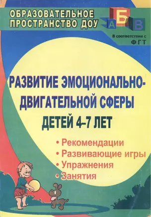 Развитие эмоцианально-двигательной сферы детей 4-7 лет. Рекомендации, развивающие игры, этюды, упражнения, занятия — 2383270 — 1