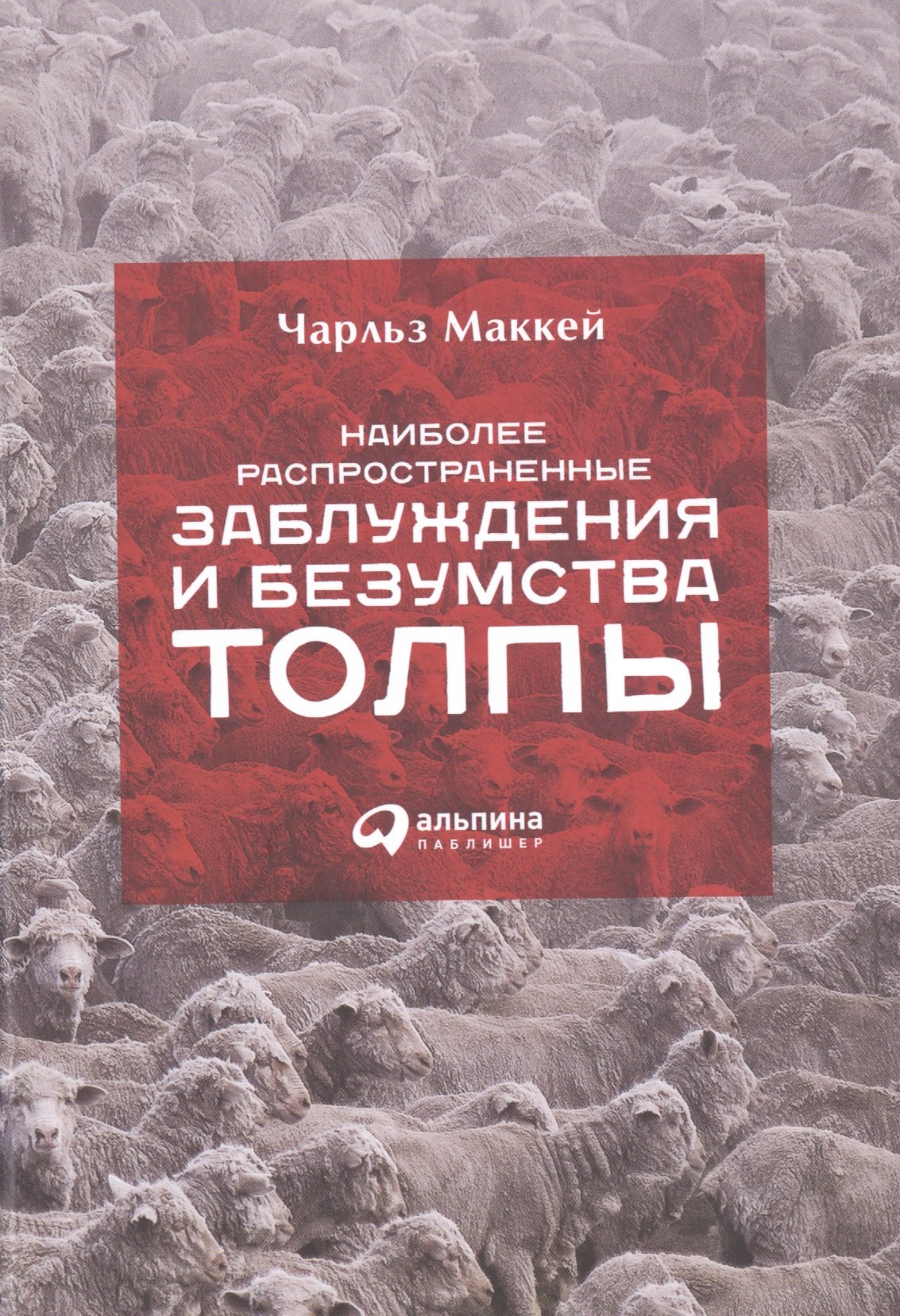 

Наиболее распространенные заблуждения и безумства толпы