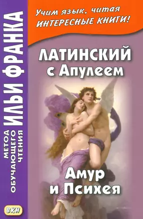 Латинский с Апулеем Амур и Психея Apuleius Psyche et Cupido Кн. на рус. и лат. яз. (мМетОбЧтФр) Франк — 2529286 — 1