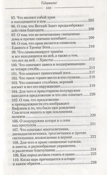 Книга О священнодействиях и таинствах церковных (Солунский) () — 8