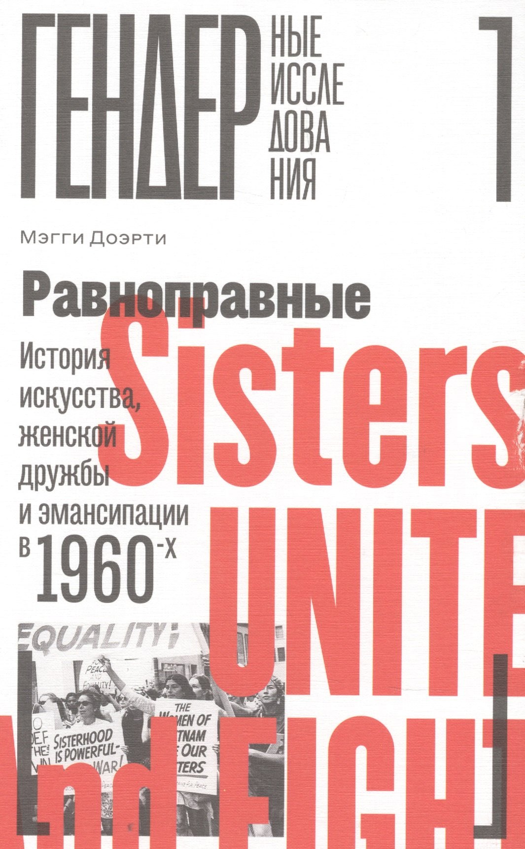 

Равноправные: История искусства, женской дружбы и эмансипации в 1960-х