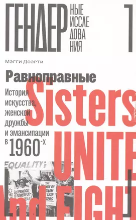 Равноправные: История искусства, женской дружбы и эмансипации в 1960-х — 2876717 — 1