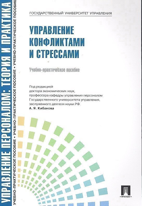 Книга Управление конфликтами и стрессами.Уч.-практ.пос. () — 1