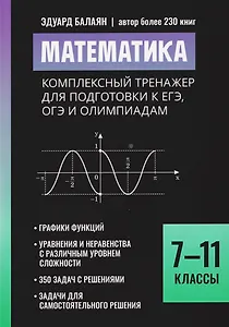 Математика: комплексный тренажер для подготовки к ЕГЭ,ОГЭ и олимпиадам: 7-11 классы