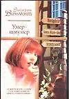 Книга Умер-шмумер (Екатерина Вильмонт) — 1