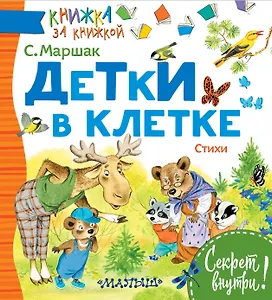 Детки в клетке. Стихи