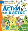 Детки в клетке. Стихи — 2621354 — 1