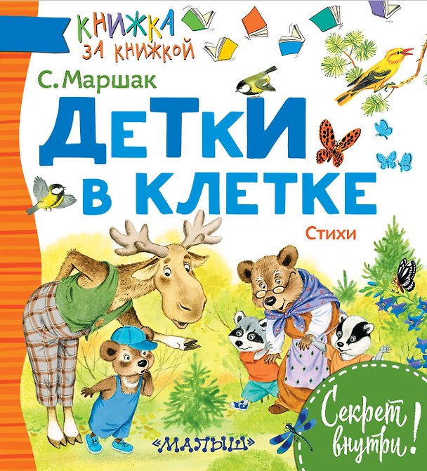 Книга Детки в клетке. Стихи (Марк Виривский, Самуил Маршак) — 1
