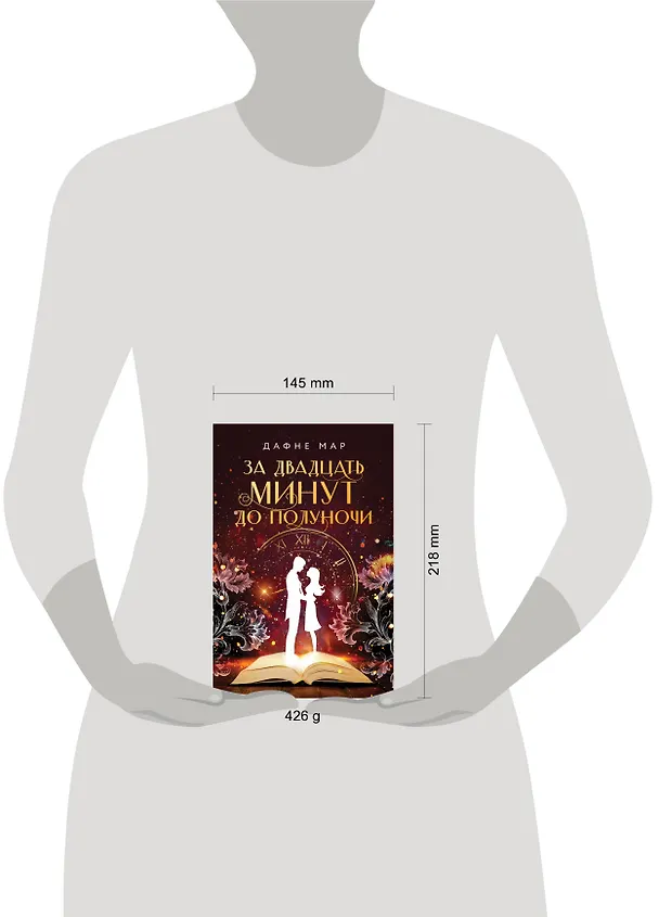 Книга За двадцать минут до полуночи (Дафне Мар) — 7